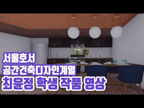 공간건축디자인계열 졸업작품_최윤정 학생