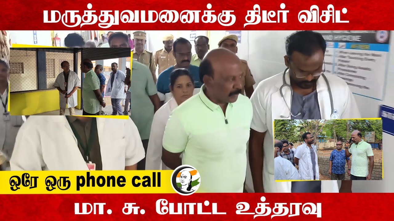 ⁣Hospital-க்கு திடீர் Visit...ஒரே ஒரு phone call Ma.Subramaniyan போட்ட உத்தரவு | TN Govt