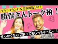 【勝俣州和✖︎荒牧陽子】トーク術伝授！絶対にしてはいけない事とは・・・《歌もあるよ！》【私が相談してみたらこんな感じ！】