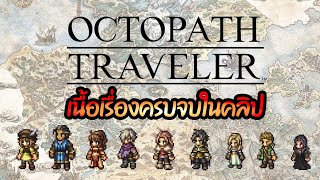 เนื้อเรื่อง Octopath Traveler (2018) ฉบับเต็ม เนื้อเรื่อง 8 + 1