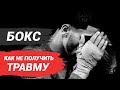 Бокс - как не травмировать руку и что делать если уже болит рука?