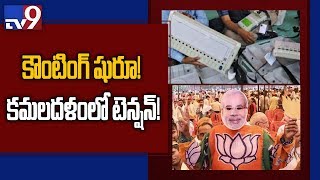 Lok Sabha bypoll results : Counting begins - TV9