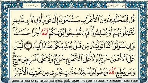 سورة الفتح مكتوبة بيشةوا قادر الكردي Surah Al Fath Peshawa Qadr Al Kurdi