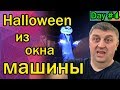 Halloween из окна машины / День в Uber&amp;Lyft 4