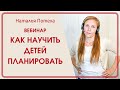 Как научить детей планировать