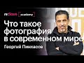 Что такое фотография в современном мире. Фотограф Георгий Пинхасов (Академия re:Store)