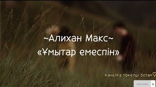 Алихан Макс—ұмытар емеспін—караоке,текст—Alikhan Maks