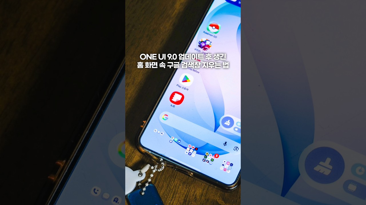 ONE UI 9.0 업데이트 후 생긴 홈 화면 속 구글 검색창 지우는 법 #ONEUI9 #ONEUI #갤럭시 #갤럭시꿀팁 #사진잘찍는법