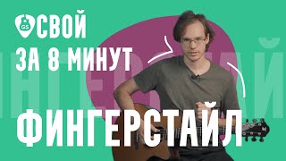 Фингерстайл для чайников – простая инструкция для тех, кто делает первые шаги в фингерстайле