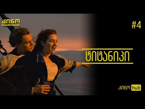 კინო შეცდომები - ნაწილი #4 (ტიტანიკი)