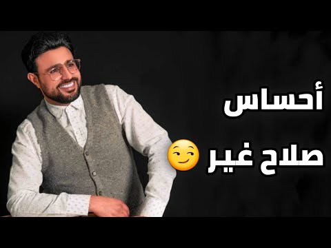 يو يالطيف منك صلاح الاخفش اقوى احساس 2021