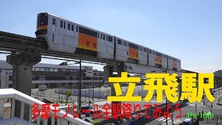 多摩モノレールの駅を訪ねる　立飛駅