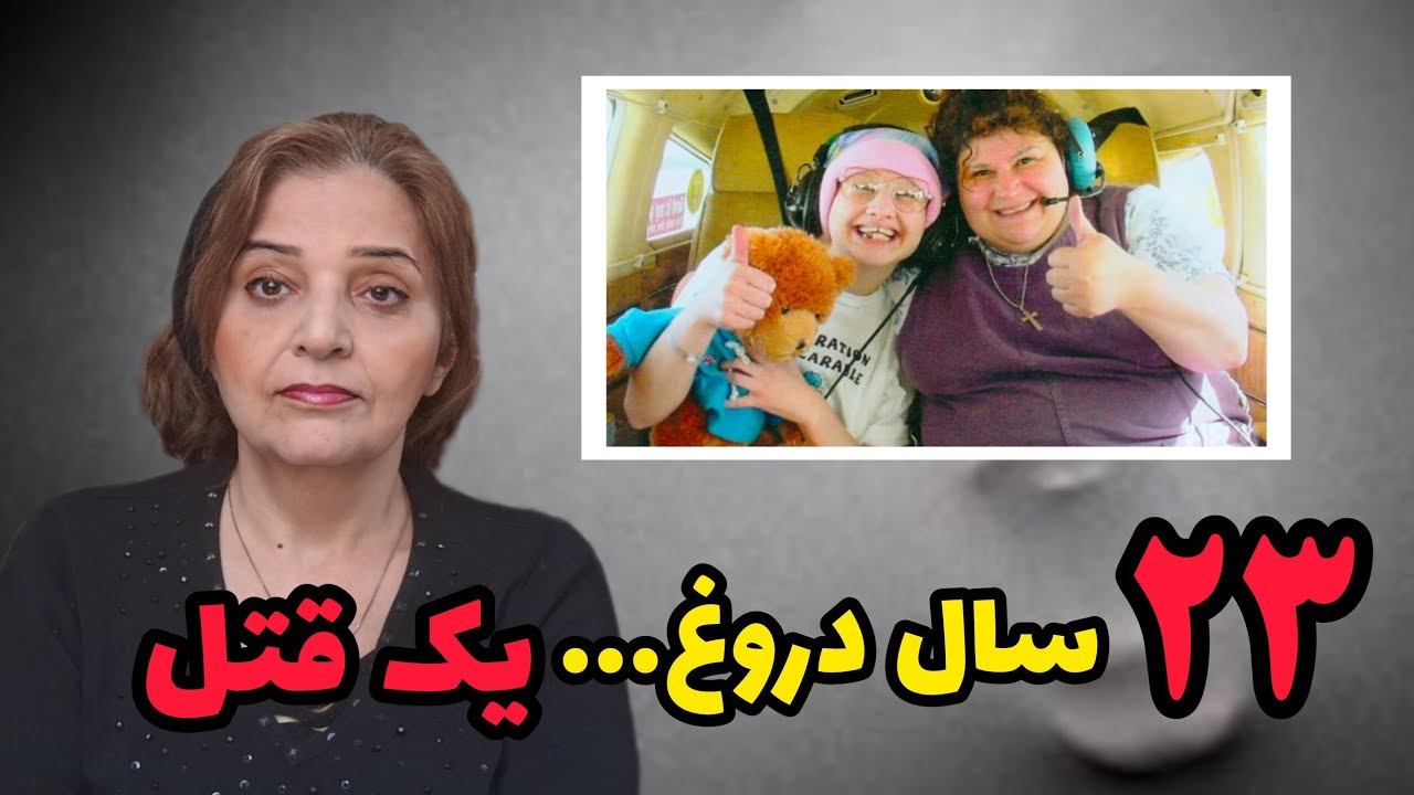  بزرگترین دروغ تاریخ جنایی | جیپسی بلانچارد