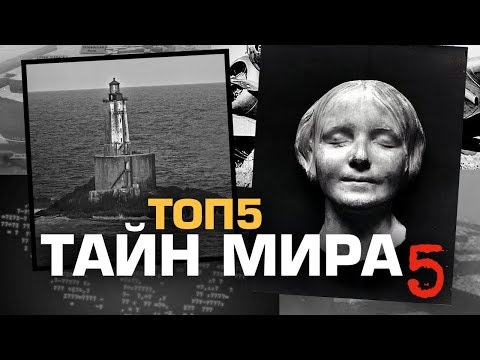 ТОП5 НЕРАСКРЫТЫХ ТАЙН МИРА 5