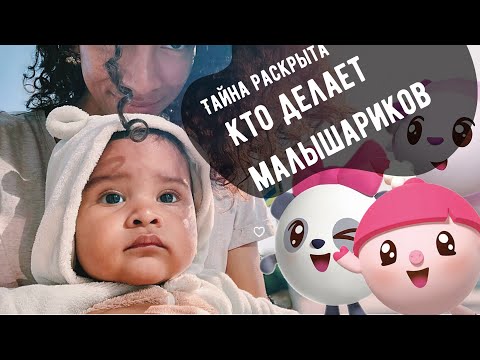 Кто делает малышариков? Тайна раскрыта