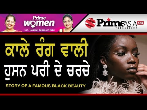 Prime Women 285 || ਕਾਲੇ ਰੰਗ ਵਾਲੀ ਹੁਸਨ ਪਰੀ ਦੇ ਚਰਚੇ