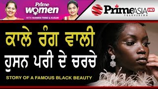 Prime Women 285 || ਕਾਲੇ ਰੰਗ ਵਾਲੀ ਹੁਸਨ ਪਰੀ ਦੇ ਚਰਚੇ