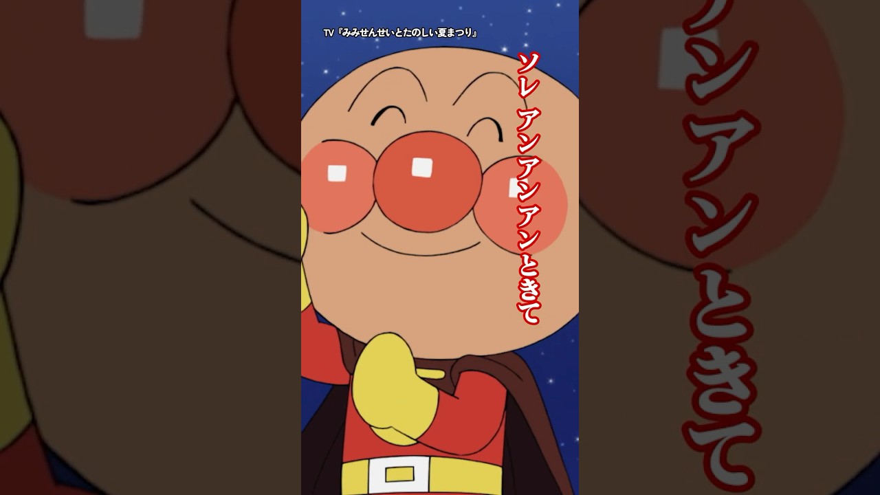 夏はみんなでアンパンマン音頭♪TVアニメ「みみせんせいとたのしい夏まつり」より