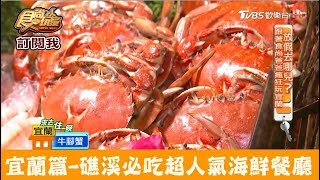 【宜蘭】礁溪必吃超人氣海鮮餐廳！年年小館食尚玩家