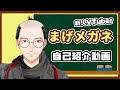 【Vtuber】初めまして、まげメガネです【自己紹介動画】
