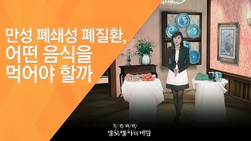 만성 폐쇄성 폐질환, 어떤 음식을 먹어야 할까 - (2011.2.19_362회 방송)_숨 못 쉬는 고통, 만성 폐쇄성 폐질환