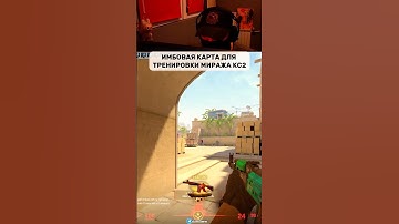 Имбовая карта для тренировки миража в кс2! #cs #cs2 #counterstrike #кс2 #кс #gaming