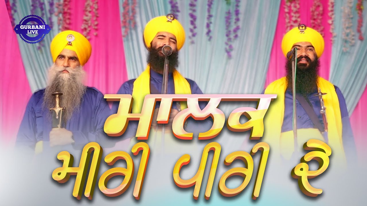 KAVISHRI       4K  BHAI MEHAL SINGH JI CHANDIGARH WALE  ARJANWAL KIRTAN DARBAR