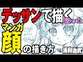 【顔を整えて描く方法】マンガやアニメの顔のバランスの崩れは髪のシルエットにあるかも！？デッサンの相対的物の見方を使って髪のシルエットを整えてみよう！初心者が気づかない顔の描き方のコツをお話します。