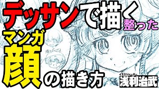 【顔を整えて描く方法】マンガやアニメの顔のバランスの崩れは髪のシルエットにあるかも！？デッサンの相対的物の見方を使って髪のシルエットを整えてみよう！初心者が気づかない顔の描き方のコツをお話します。