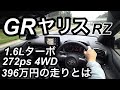 新型GRヤリス 1.6Lターボで272ps! 396万円! WRC直系スポーツカーの走りが楽しすぎた【一般道.高速.峠インプレッション】TOYOTA GR YARIS