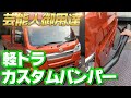 【一人で取付可能!】軽トラをカスタムするとこうなる!バンパー取付編