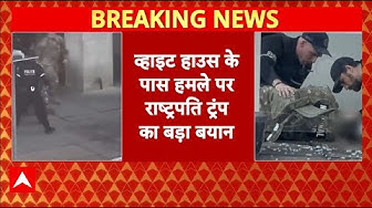 Thumbnail for America में White House के पास गोलीबारी, ट्रंप बोले- 'भारी कीमत चुकानी पड़ेगी' | Breaking News