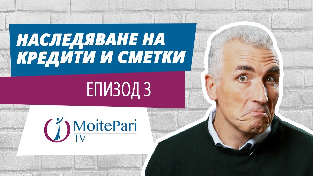 Наследяване на кредити и сметки | Епизод 3
