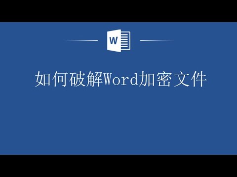 之前加密的Word文档，现在忘记密码了怎么办，教你快速破解Word加密文件！