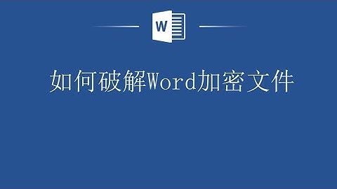 之前加密的Word文档，现在忘记密码了怎么办，教你快速破解Word加密文件！