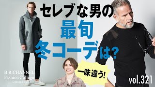 オーラが変わる艶コーデ!今年の最強ニット&アウター | B.R. Fashion College Lesson.321 ウノ ピゥ ウノ ウグァーレ トレ04