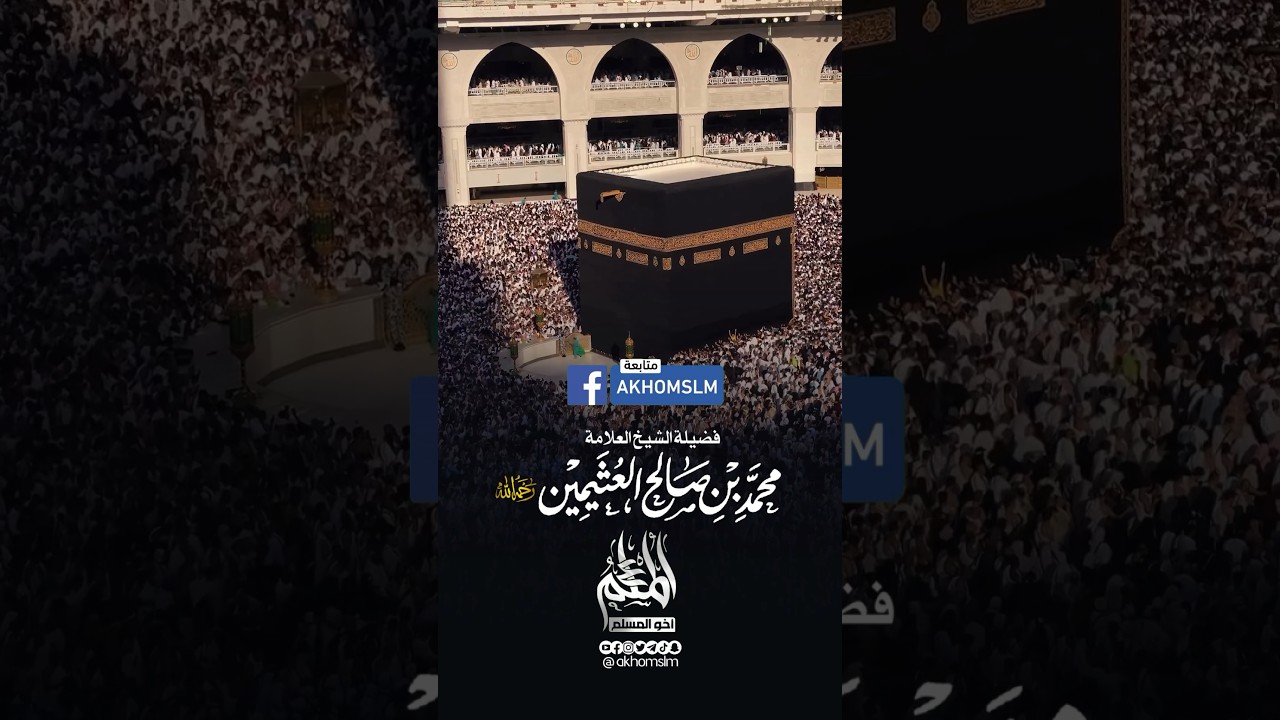 10 الأوائل من ذي الحجة و10 الأواخر من رمضان أيهما أفضل .. ادخل تعرف - الشيخ محمد العثيمين رحمه الله