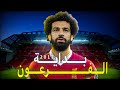 النسخة المظلومة لمحمد صلاح كيف غير ليفربول للأبد
