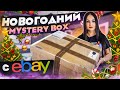 Купила НОВОГОДНИЙ MYSTERY BOX с EBAY / Что внутри? / Разыгрываю Новогодний Подарок /