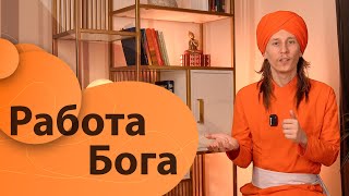 Работа Бога. Какую роль хочешь играть ты?