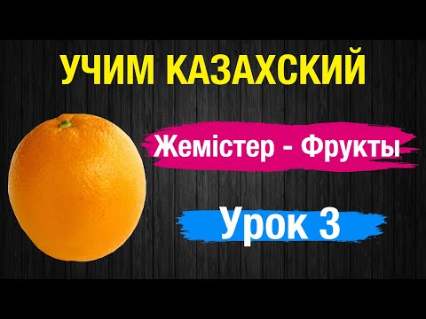 Уроки казахского языка с нуля. Тема: Фрукты.