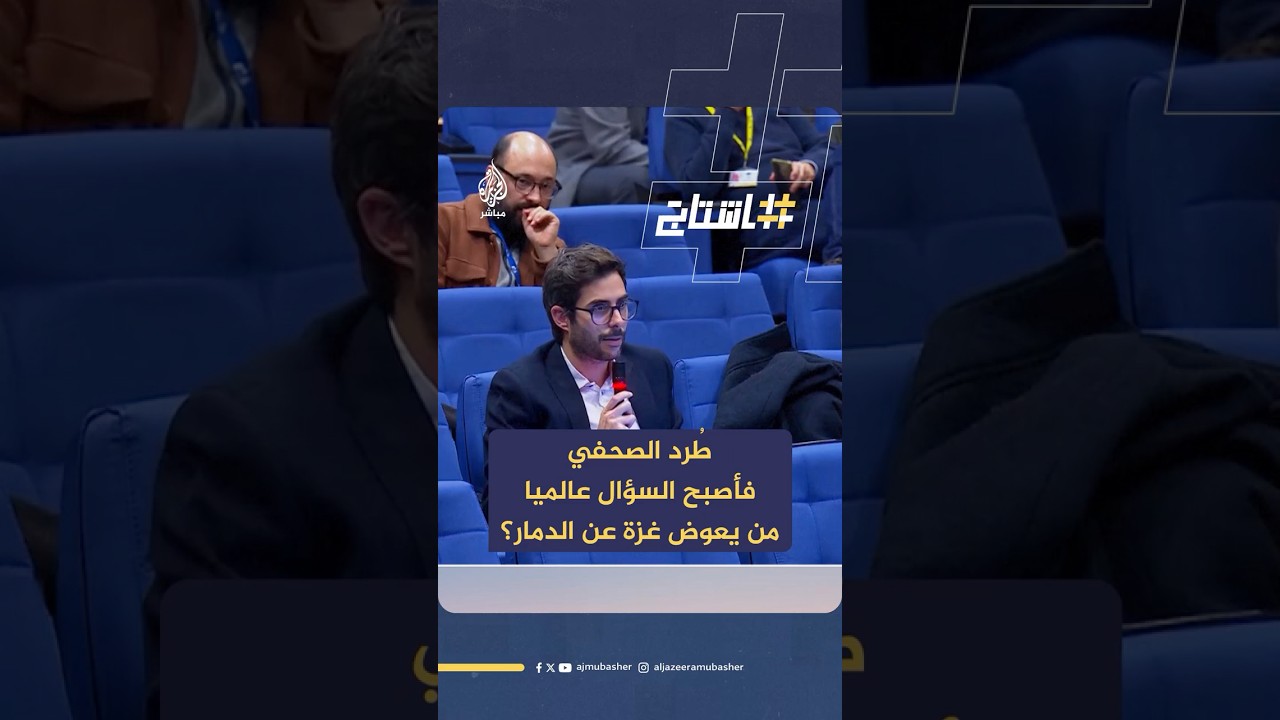 صحفيون يعيدون طرح سؤال الصحفي الإيطالي الذي فُصل من عمله وتهربت المفوضية الأوروبية من الإجابة عليه.