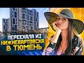 Переезд в Тюмень из Нижневартовска на ПМЖ || Отзывы жителей ЖР Преображенский