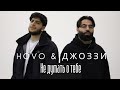 HOVO & Джоззи - Не думать о тебе (Official Video)