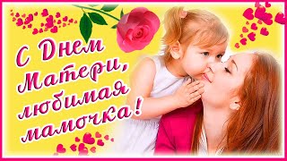 С Днем Матери, Моя Любимая Мамочка!