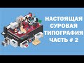 НАСТОЯЩАЯ СУРОВАЯ ТИПОГРАФИЯ часть 2