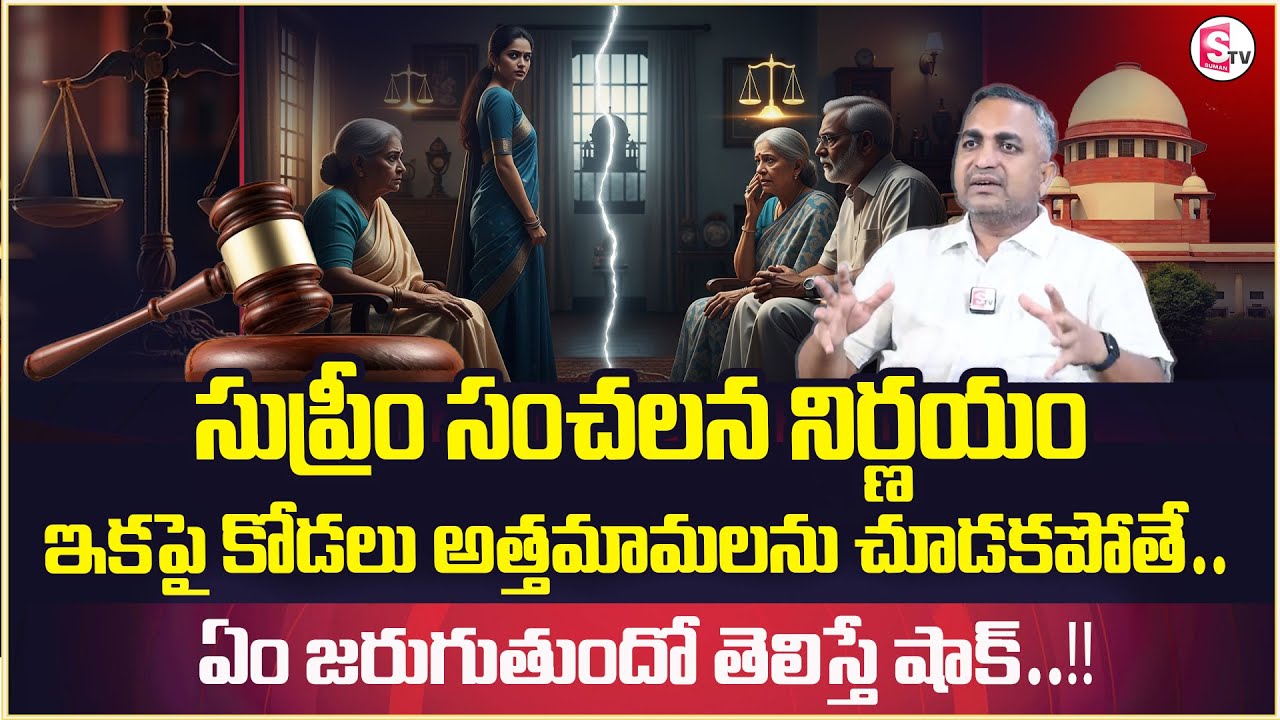 Advocate Nageswarao About Supreme Court Key Decision ||daughter-in-law doesn't see her in-laws