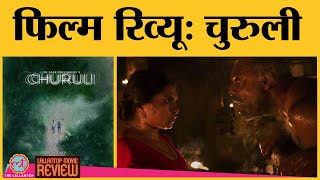 Churuli Movie Review in Hindi | Lijo Jose Pellissery |Chemban Vinod Jose | Sony Liv