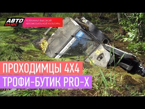 Проходимцы 4х4 - Трофи-бутик Pro-x - АВТО ПЛЮС