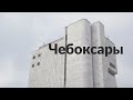 Чебоксары || Большая вода, архитектурные фейки и брутализм